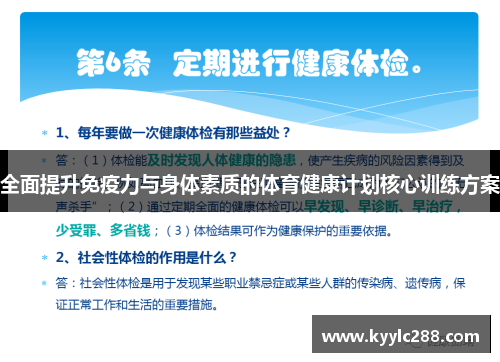 全面提升免疫力与身体素质的体育健康计划核心训练方案