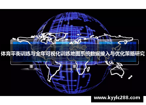 体育平衡训练与全年可视化训练地图系统数据接入与优化策略研究