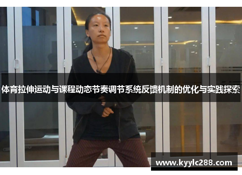 体育拉伸运动与课程动态节奏调节系统反馈机制的优化与实践探索