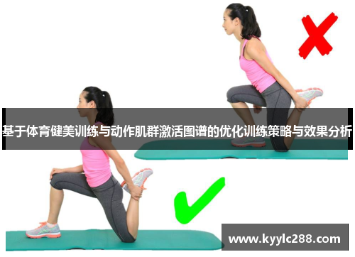 基于体育健美训练与动作肌群激活图谱的优化训练策略与效果分析