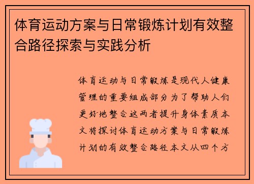 体育运动方案与日常锻炼计划有效整合路径探索与实践分析